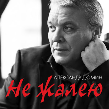 Александр Дюмин Лихо Скачать mp3