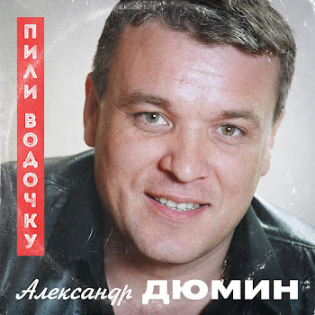 Александр Дюмин Пили Водочку Скачать mp3
