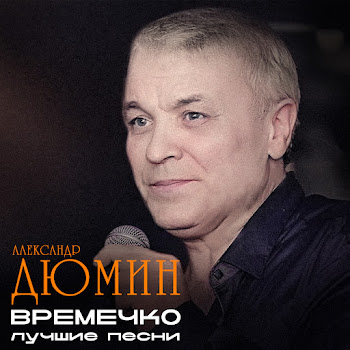 Александр Дюмин Вешние Воды Скачать mp3
