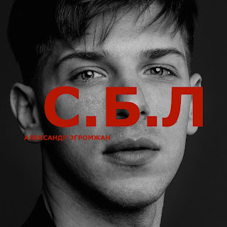 Александр Эгромжан С.Б.Л Скачать mp3