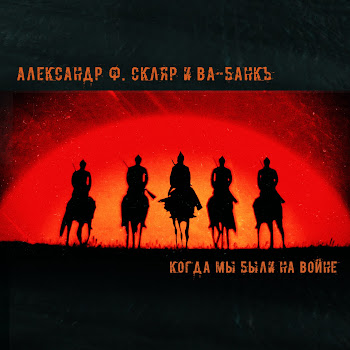 Александр Ф. Скляр Когда Мы Были На Войне Ft Ва-Банкъ Скачать mp3