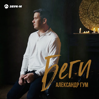 Александр Гум Беги Скачать mp3