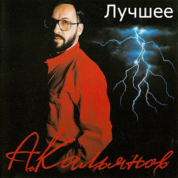 Александр Кальянов Здравствуй, Люся Скачать mp3