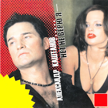 Александр Каштанов 9-Ка (Хетчбек) Скачать mp3