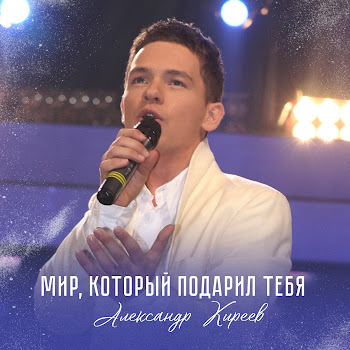 Александр Киреев Мир, Который Подарил Тебя Скачать mp3