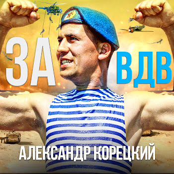 Александр Корецкий За Вдв Скачать mp3