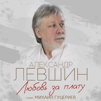 Александр Левшин Любовь За Плату Скачать mp3