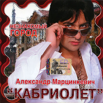 Александр Марцинкевич Ивушка Ft Кабриолет Скачать mp3