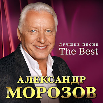 Александр Морозов Приехать К Маме [Лишь Бы Мама Моя Жила] Скачать mp3