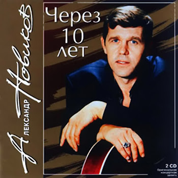 Александр Новиков Вано, Послушай! Скачать mp3