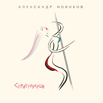 Александр Новиков Голубок Скачать mp3