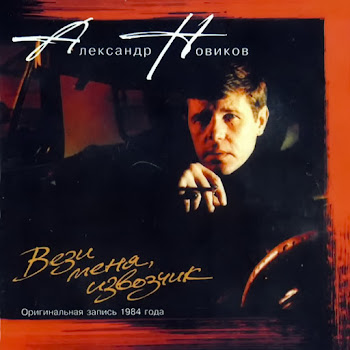 Александр Новиков Улица Восточная Скачать mp3