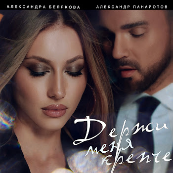 Александр Панайотов & Александра Белякова Держи Меня Крепче Скачать mp3
