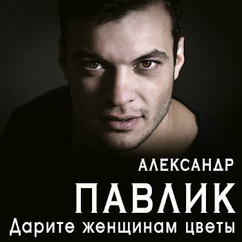 Александр Павлик Дарите Женщинам Цветы Скачать mp3