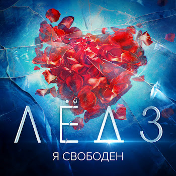 Александр Петров Я Свободен (From 