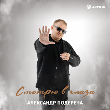 Александр Подереча Смотрю В Глаза Скачать mp3