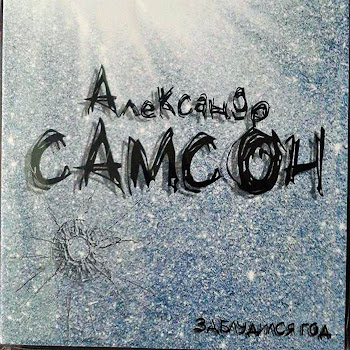 Александр Самсон Посвящение Маме Скачать mp3