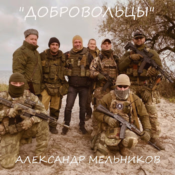 Александр Сергеевич Добровольцы Скачать mp3