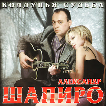 Александр Шапиро Алёнка Скачать mp3
