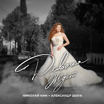 Александр Шоуа & Николай Ким Девочка Ждёт Скачать mp3