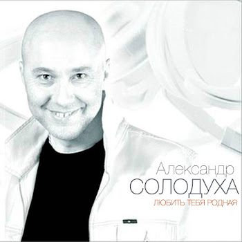 Александр Солодуха Здравствуй Чужая Милая Скачать mp3