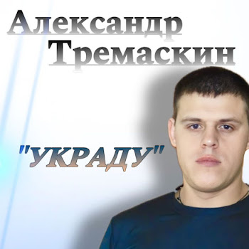 Александр Тремаскин Я Умоляю Тебя Боже Скачать mp3