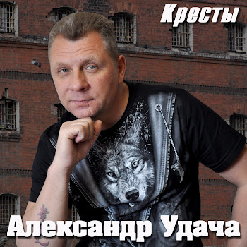 Александр Удача Кресты Скачать mp3