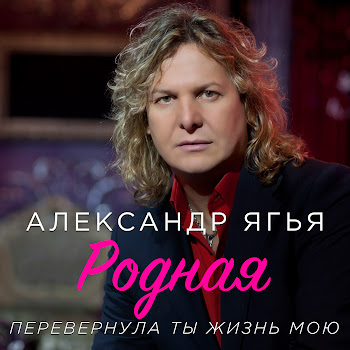 Александр Ягья Родная (Перевернула Ты Жизнь Мою) Скачать mp3