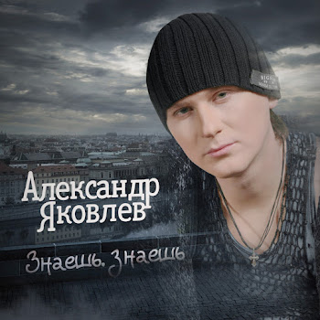 Александр Яковлев Знаешь, Знаешь Скачать mp3