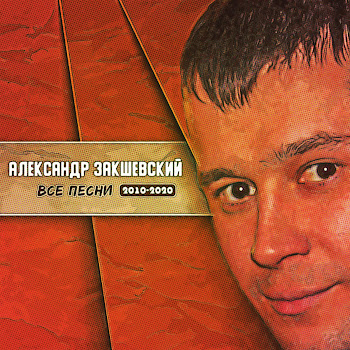 Александр Закшевский Дальнобойная Скачать mp3