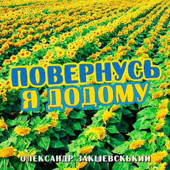Александр Закшевский Повернусь Я Додому Скачать mp3