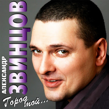 Александр Звинцов Ни Гвоздя, Ни Жезла Скачать mp3