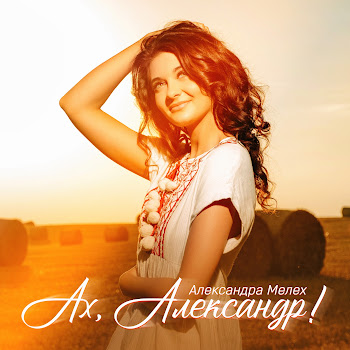 Александра Мелех Ах, Александр! Скачать mp3