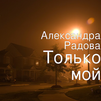 Александра Радова Только Мой Скачать mp3