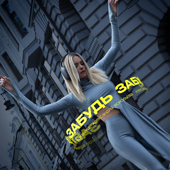 Александра Воробьева Забудь Скачать mp3