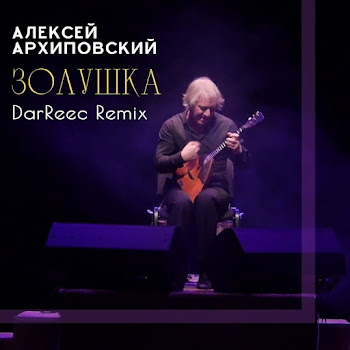 Алексей Архиповский & Darreec Золушка (Darreec Remix) Скачать mp3