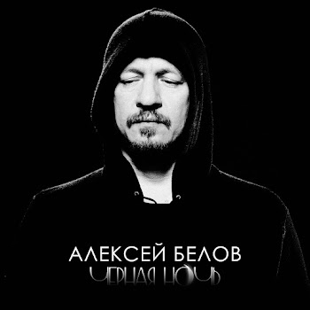 Алексей Белов Чёрная Ночь Скачать mp3