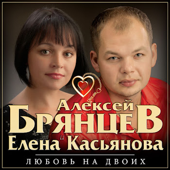 Алексей Брянцев & Елена Касьянова Я Всё Ещё Тебя Люблю Скачать mp3
