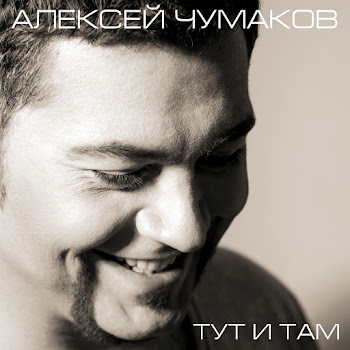 Алексей Чумаков Тут И Там Скачать mp3