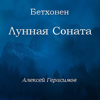 Алексей Герасимов Бетховен Лунная Соната (1 Часть) Скачать mp3
