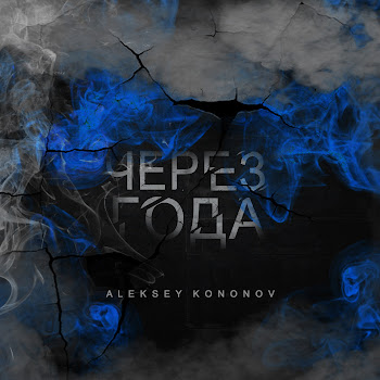 Aleksey Kononov Пой Моя Гитара Скачать mp3