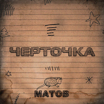 Алексей Матов Х... Да Маленько Скачать mp3