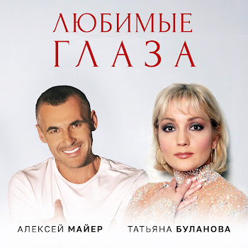 Алексей Майер Любимые Глаза (Feat. Татьяна Буланова) Скачать mp3