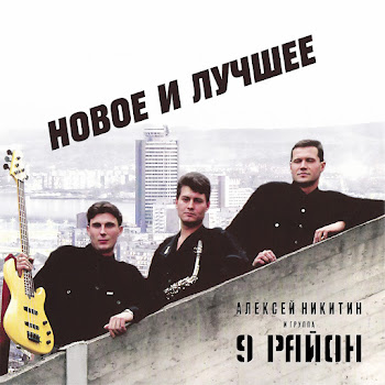 Алексей Никитин И Группа 9 Район Непристойное Предложение Скачать mp3