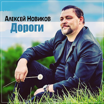 Алексей Новиков Дороги Скачать mp3