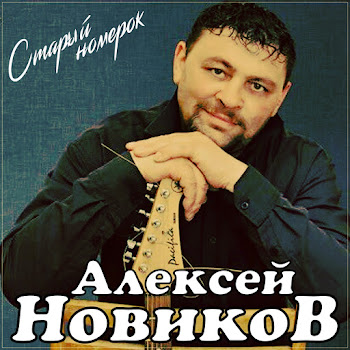 Алексей Новиков Старый Номерок Скачать mp3