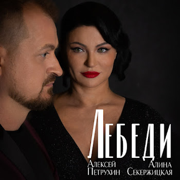 Алексей Петрухин & Алина Секержицкая Лебеди Скачать mp3