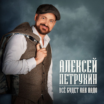 Алексей Петрухин Все Будет Как Надо Скачать mp3