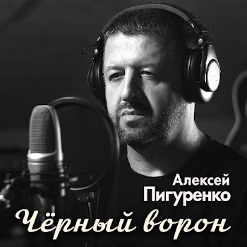 Алексей Пигуренко Черный Ворон Скачать mp3