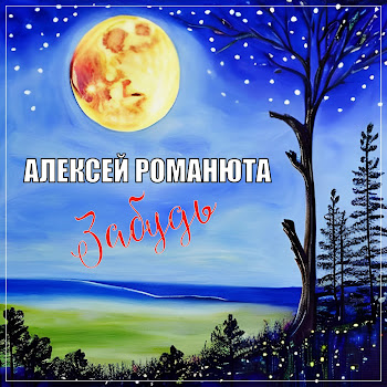 Алексей Романюта Забудь Скачать mp3